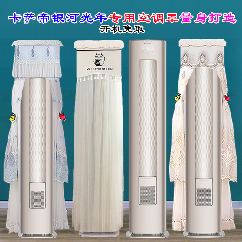 卡萨帝银河高端前方后圆专用空调罩CAP508防尘包CAP728GEA(81)U1