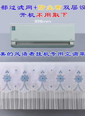 美的大1P/大1.5P风语者F1-1S卧室挂机空调防尘罩BDN8Y-FA200(1)A