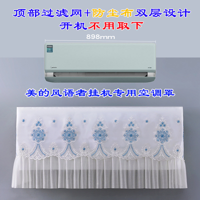 美的大1P/大1.5P风语者F1-1S卧室挂机空调防尘罩BDN8Y-FA200(1)A