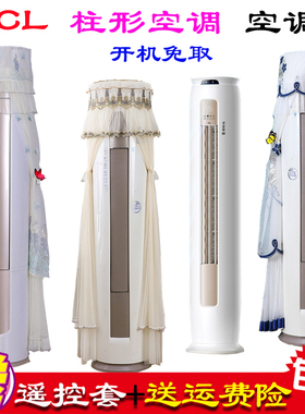 专用TCL小金聆立式柜机柱立式空调空调罩防尘罩KFR-51LW/RT7Ga+B1