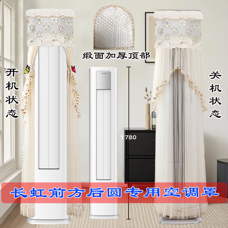 定制长虹空调京东联名京悦XTW+R1前方后圆立式空调防尘罩开机不取