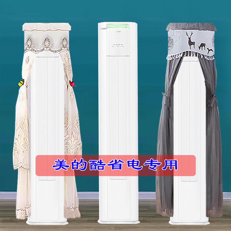 美的云朵系前方后圆新款酷省电变频柜机半圆空调罩防尘罩N8KS1-1P