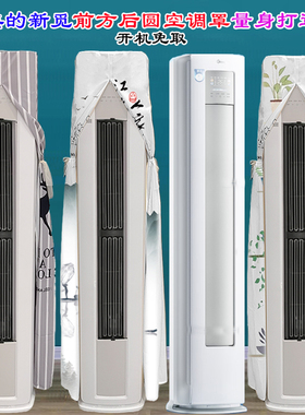 定制美的新觅FA1-1(T)美的半圆空调客厅柜机前方后圆空调罩防尘罩