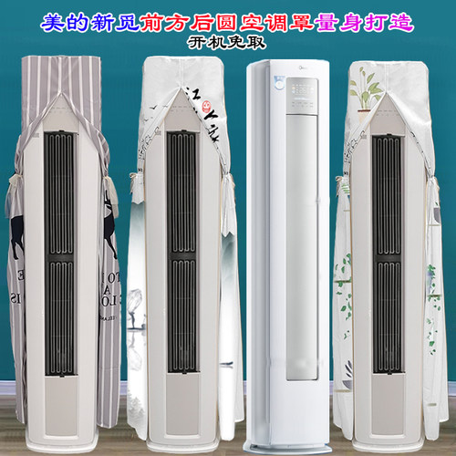 定制美的新觅FA1-1(T)美的半圆空调客厅柜机前方后圆空调罩防尘罩