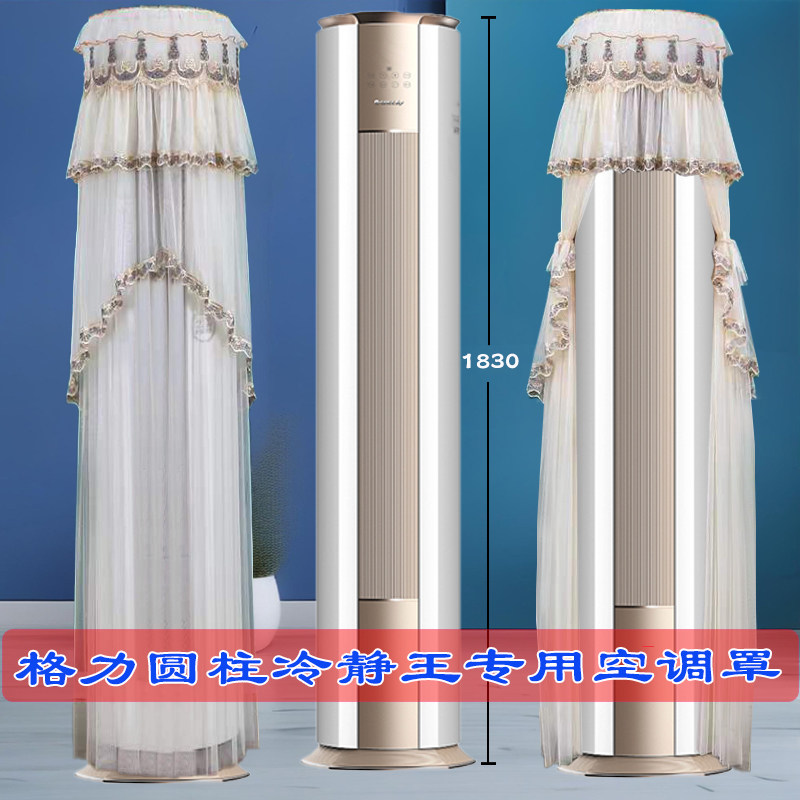 适用于格力圆柱形冷静王72527空调防尘罩套FNhAb-B1(JDWIFI)50583