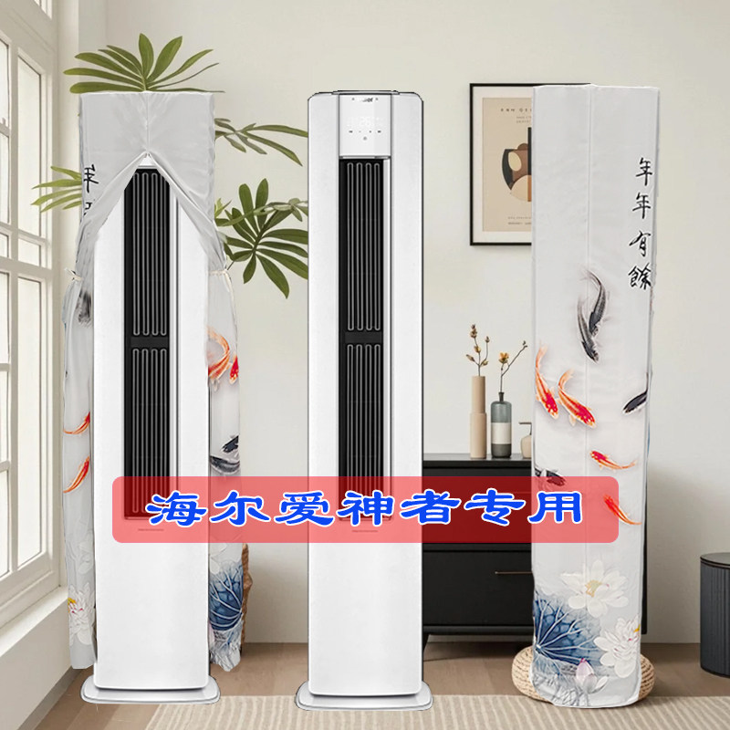 定制海尔爱神者柜式变频空调12LEC81U1前方后圆空调罩套A3LEC81U1
