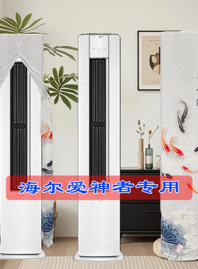 定制海尔爱神者柜式变频空调12LEC81U1前方后圆空调罩套A3LEC81U1