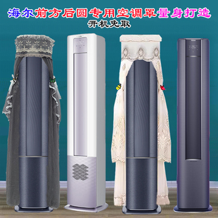 定制海尔半圆统帅前方后圆灵蕴机械师京馨云畅京彩空调罩防尘套衣