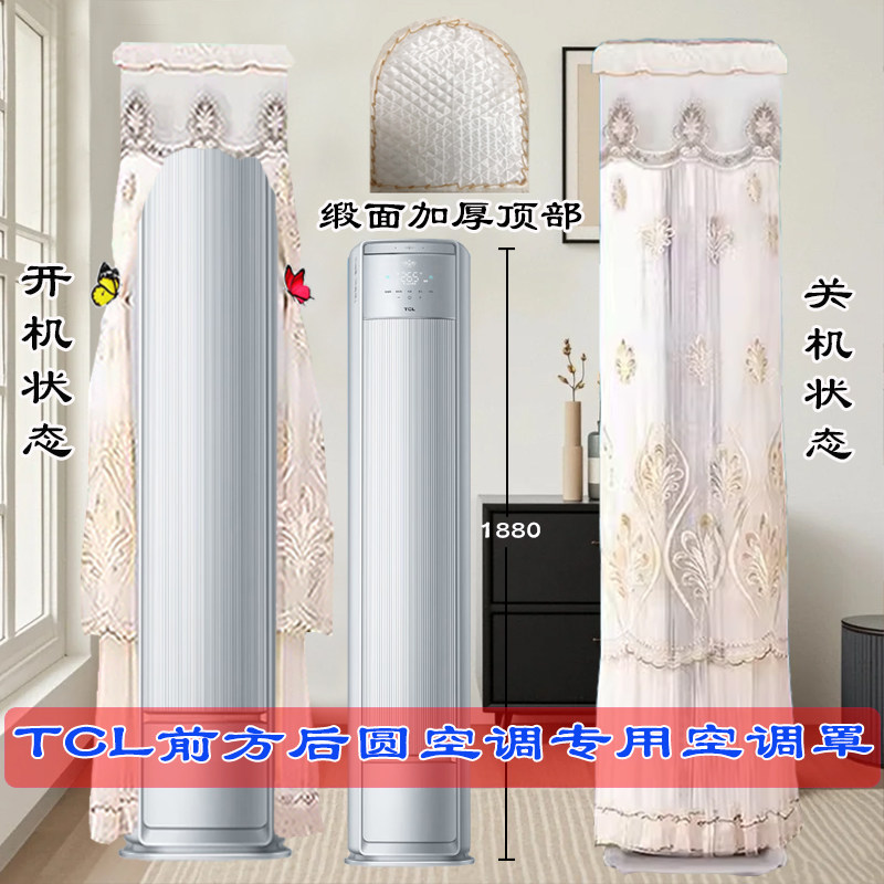 定制TCL小蓝翼全域风Pro AI御风之眼KD71+B1前方后圆空调罩防尘罩