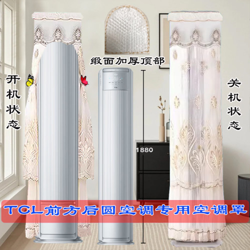定制TCL小蓝翼全域风Pro AI御风之眼KD71+B1前方后圆空调罩防尘罩