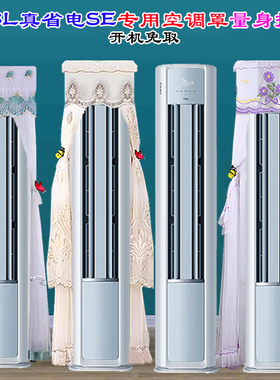 定制 TCL真省电SE柜机KFR-72LW/JD21+B1前方后圆半圆空调罩防尘罩