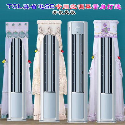 定制 TCL真省电SE柜机KFR-72LW/JD21+B1前方后圆半圆空调罩防尘罩