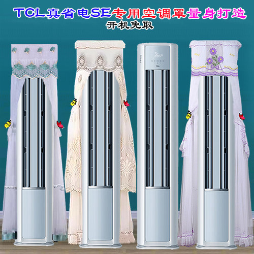 定制 TCL真省电SE柜机KFR-72LW/JD21+B1前方后圆半圆空调罩防尘罩