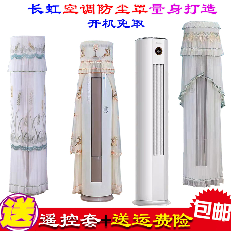 长虹空调4匹熊猫懒二代立式柜机柱形空调防尘罩衣空调罩ZDTTW3+R2