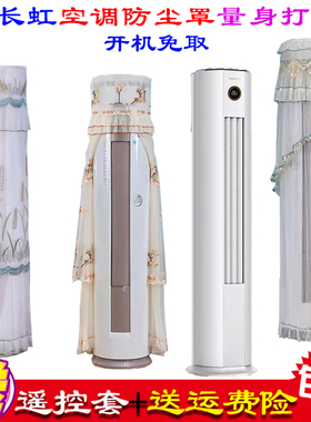 长虹空调4匹熊猫懒二代立式柜机柱形空调防尘罩衣空调罩ZDTTW3+R2