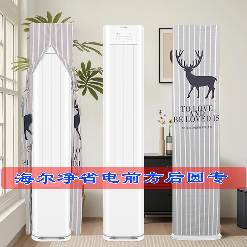 定制海尔净省电小红花立式空调E1-1半圆前方后圆空调罩防尘罩套衣