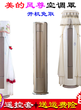 美的风尊空调柜机立式圆柱形空调罩防尘罩衣2P3P专用挡风帘N8MZB1