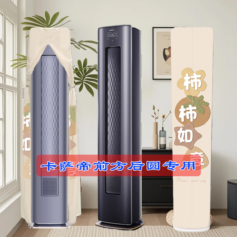 定制卡萨帝GCA GEA GCA GAB前方后圆空调罩防尘罩CAP721UEA(81)U1