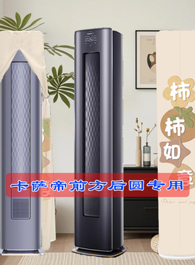 定制卡萨帝GCA GEA GCA GAB前方后圆空调罩防尘罩CAP721UEA(81)U1