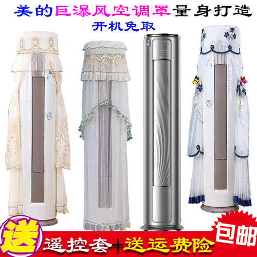 美的美家巨瀑风BDN8Y-VC201(1)圆柱立式柜机空调罩防尘套衣挡风帘