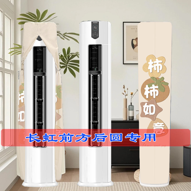长虹京钰Ⅱ3匹前方后圆柜机半圆柱立式柜机空调罩防尘罩衣Q7S+R1