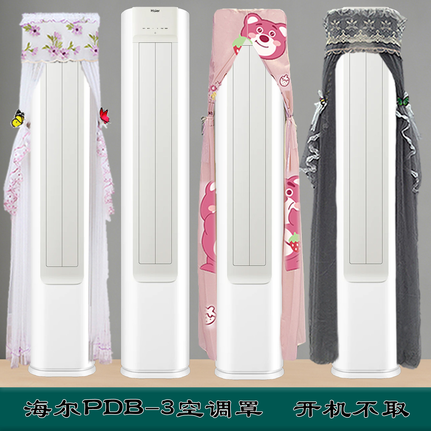 定制海尔2匹柜式变频空调前方后圆柜机空调防尘罩KFR-48LW/PDB-3