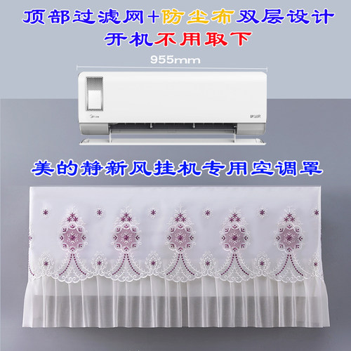 美的大1匹/1.5匹静新风房间卧室挂机空调防尘罩套衣帘35GW/N8XF1