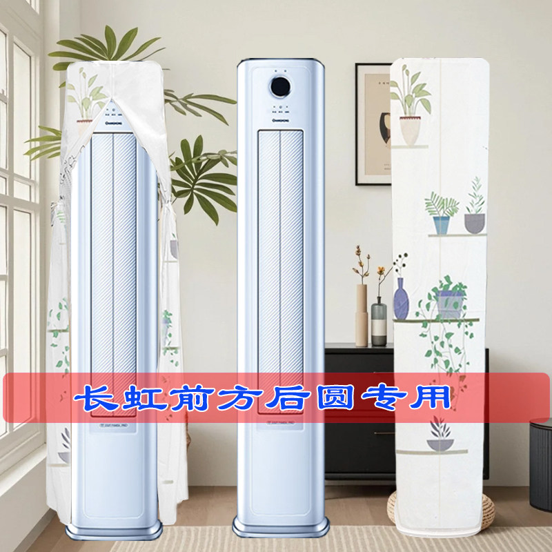 定制长虹空调大3匹熊猫懒Pro超一级省电前方后圆空调罩ZDXSW1+RA