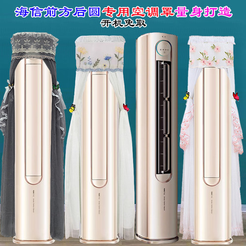 专用海信前方后圆柜式立式空调半圆空调罩防尘套KFR-72LW/S600-X1