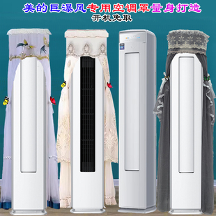 1立式 美 JP1 巨瀑风3P前方后圆KFR 客厅柜机空调罩防尘罩衣 72LW
