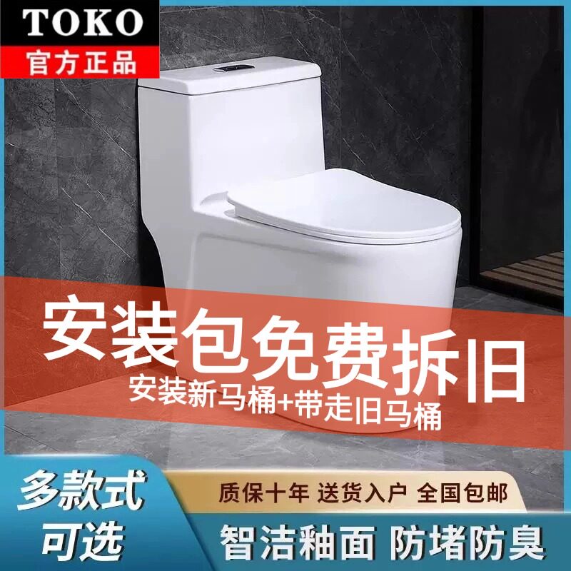 日本TOKO家用马桶超漩虹吸式无唇边防臭大口径静音全施釉坐便器