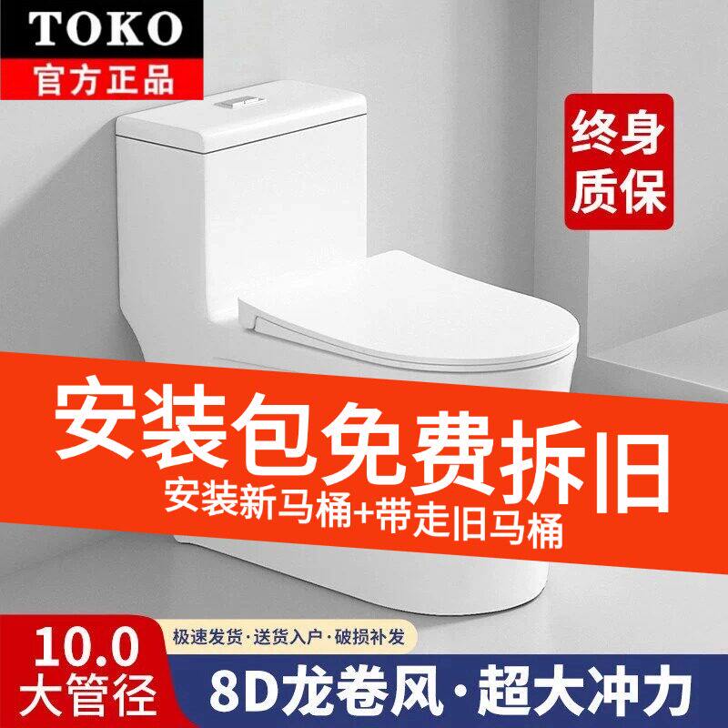 日本TOKO家用马桶超漩虹吸式无唇边防臭大口径静音全施釉坐便器