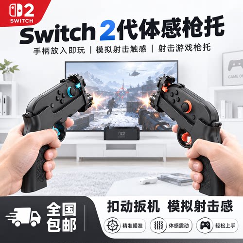 Switch体感光枪握把外设