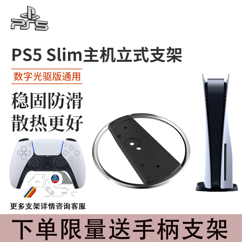PS5Slim主机立式支架散热更好