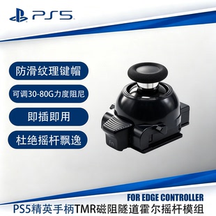 PS5 Edge 精英手柄替换摇杆模块 控银 TMR 磁阻霍尔摇杆 杜绝漂移