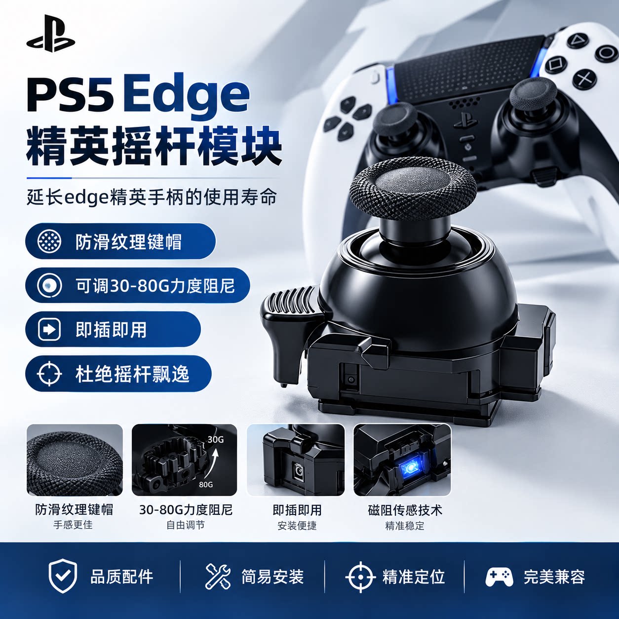 DualSense Edge 控银隧道磁阻 TMR 摇杆模组 高精度替换摇杆模块