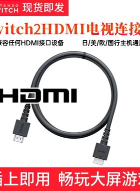 Switch2 原装 hdmi高清线电视连接NS底座4k投屏投影高清线真高清