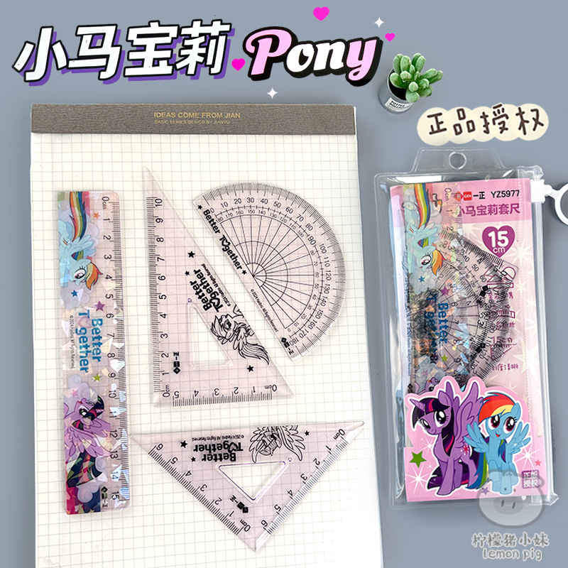 一正小马宝莉直尺四件套尺小学生