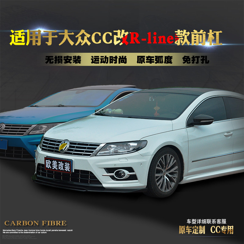 适用于13-18款新大众CC改装R款R-line款大包围前杠真碳纤维尾翼
