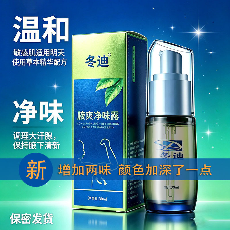 冬迪腋爽露精华型净味露 专柜正品 去 臭 净味 防止腋窝变黑 包邮