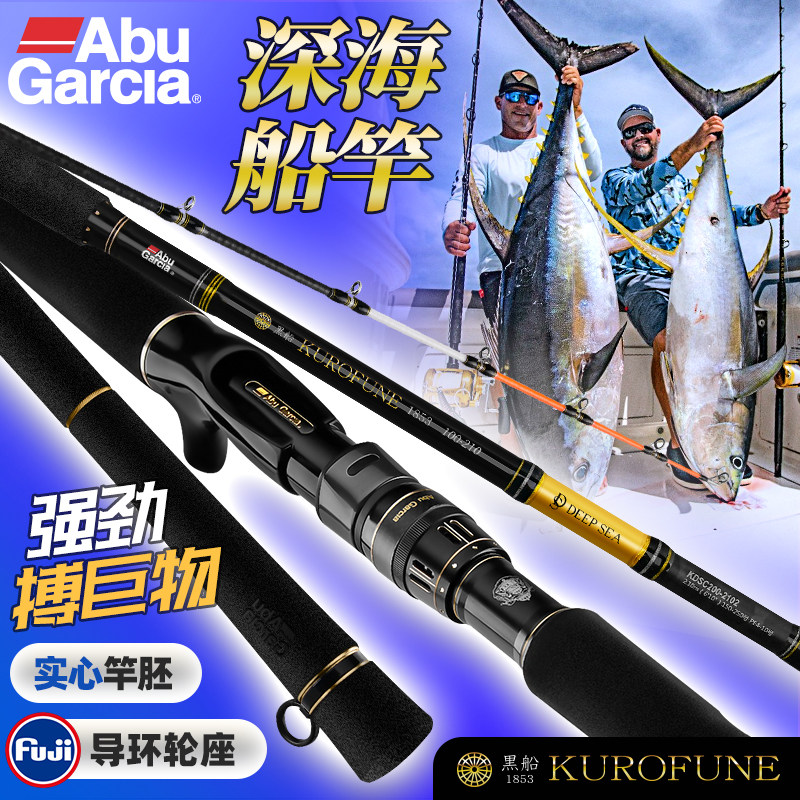 ABU阿布黑船正品深海船竿实心海钓竿