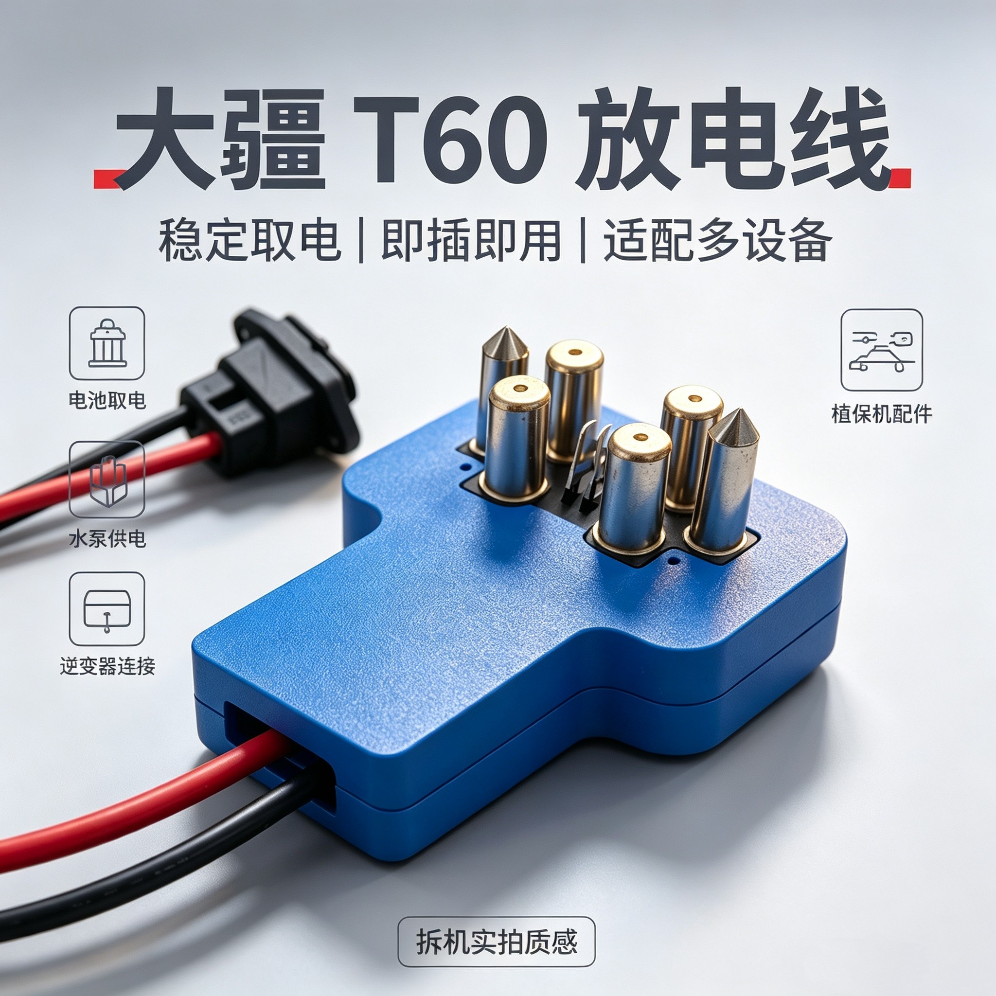 大疆T60放电线T70/T10农用无人机