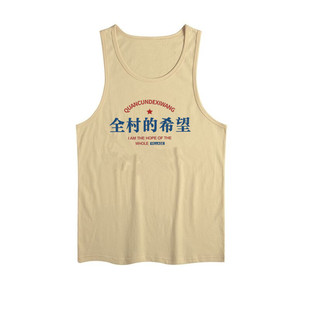 复古怀旧7080年代全村的希望趣味印花夏季无袖跨栏老式汗背心男装