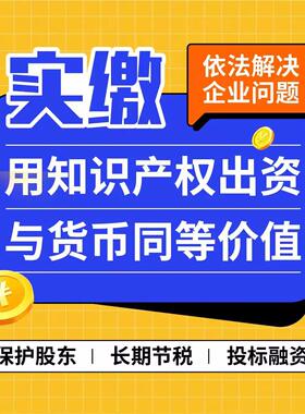 知识产权出资货币等价值保护股东长期节税投资融资商务服务