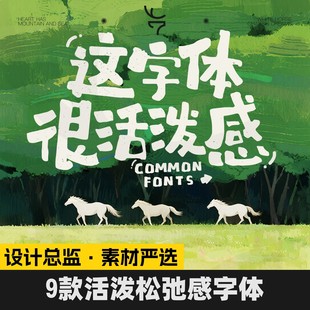 9款活泼感松弛感字体海报封面标题字体卡通可爱趣味字体素材