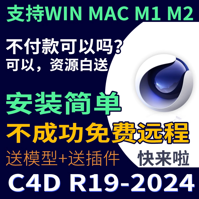 C4D软件安装包 2024 R26 R23 R21 远程安装教程支持Win/MAC永久版 商务/设计服务 其它设计服务 原图主图