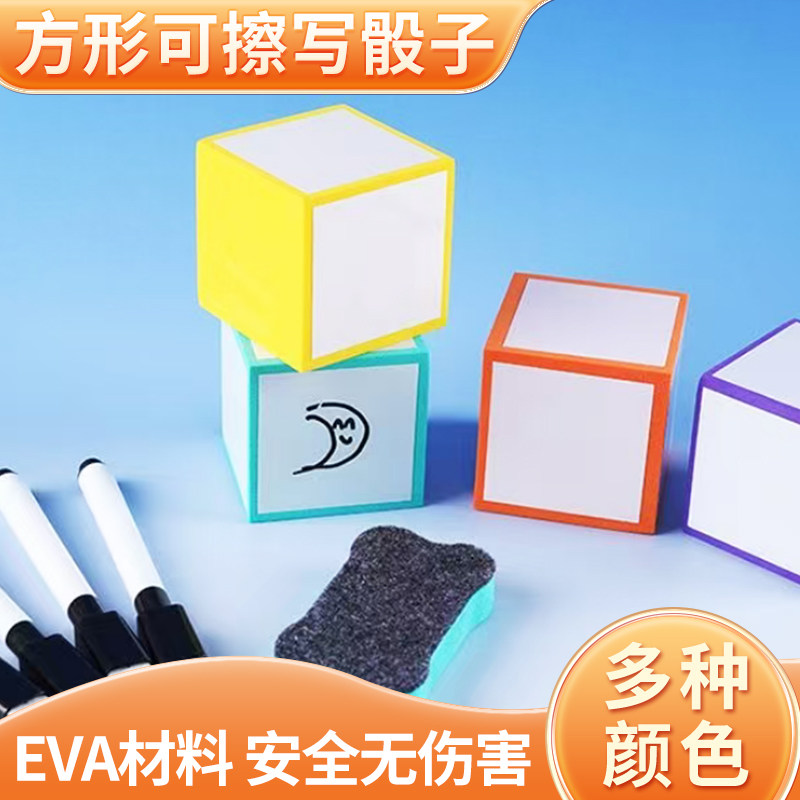 方形可擦写骰子5cm空白泡沫色子早教课堂教具儿童游戏道具diy筛子