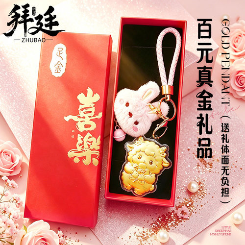 小羊有钱花黄金挂件可车挂送女朋友送女生朋友生日礼物本命伴手礼