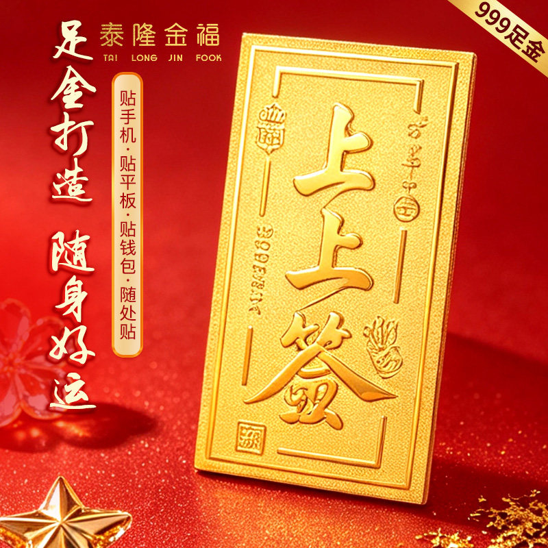 含999足金上上签黄金片手机贴父母朋友生日礼物中秋节日伴手礼图片