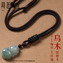乌木吊坠挂绳手工编织项链绳子玉佩绳男女和田玉挂件绳玉器挂坠绳